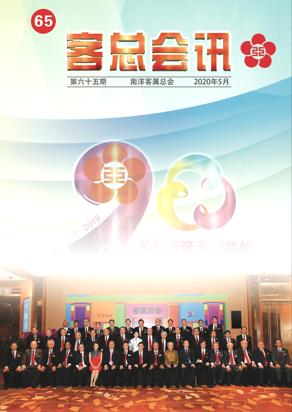 客总会讯65期